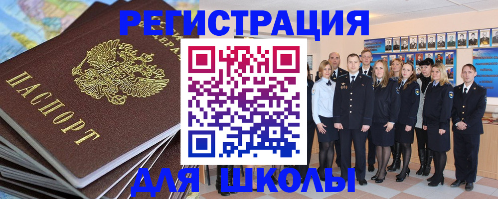 прописка для школы в Шагонаре